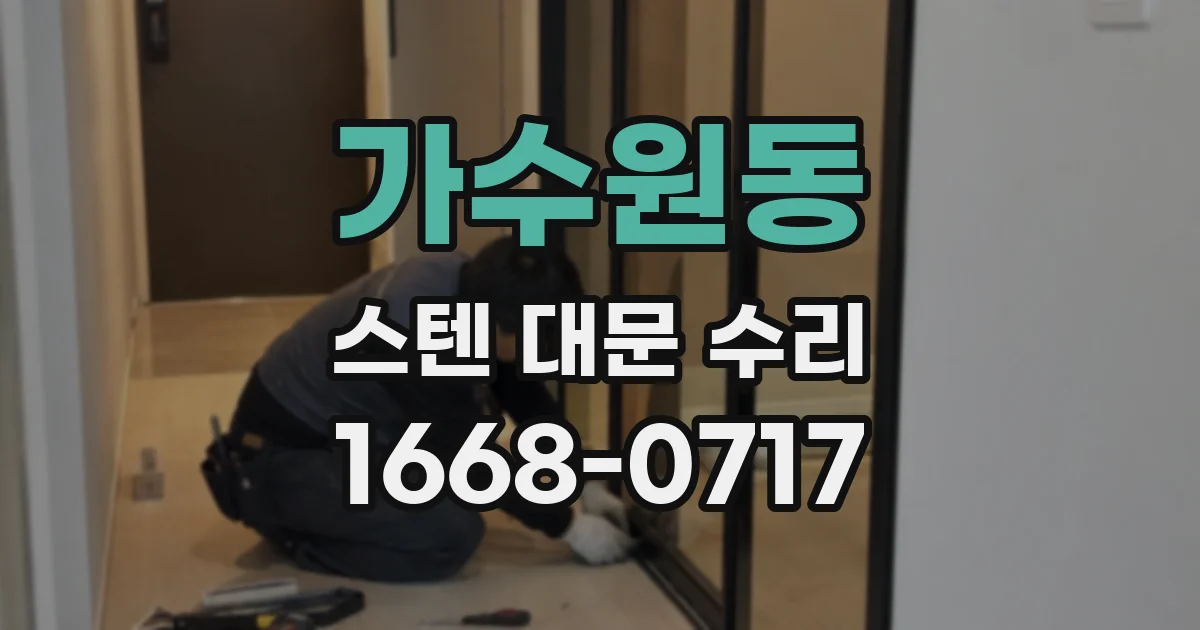 가수원동 스텐 대문 수리