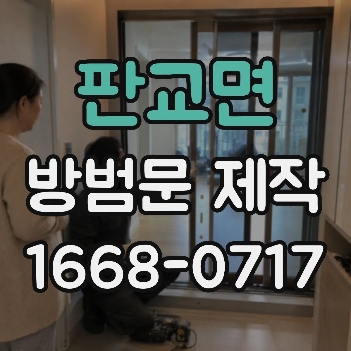 판교면 방범문 제작
