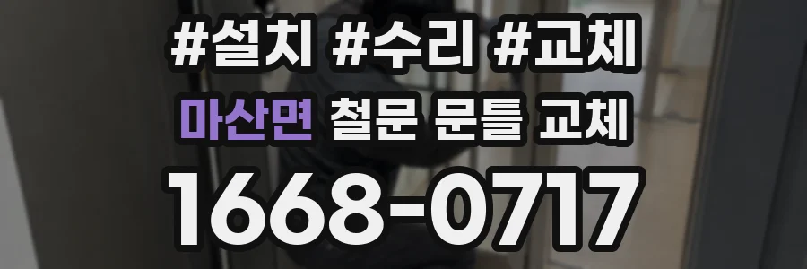 마산면 철문 문틀 교체