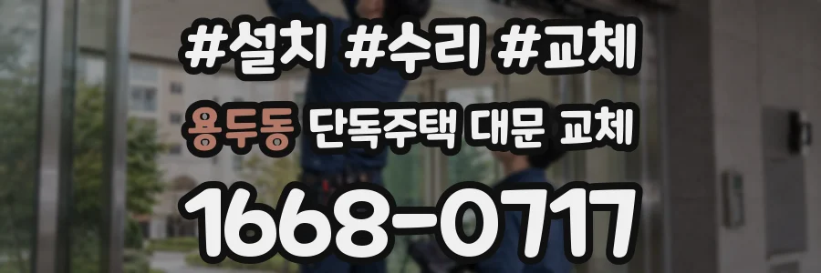 용두동 단독주택 대문 교체