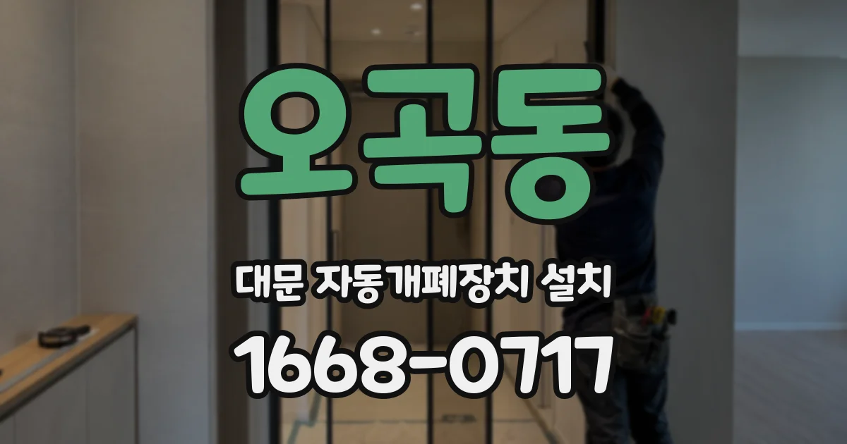 오곡동 대문 자동개폐장치 설치