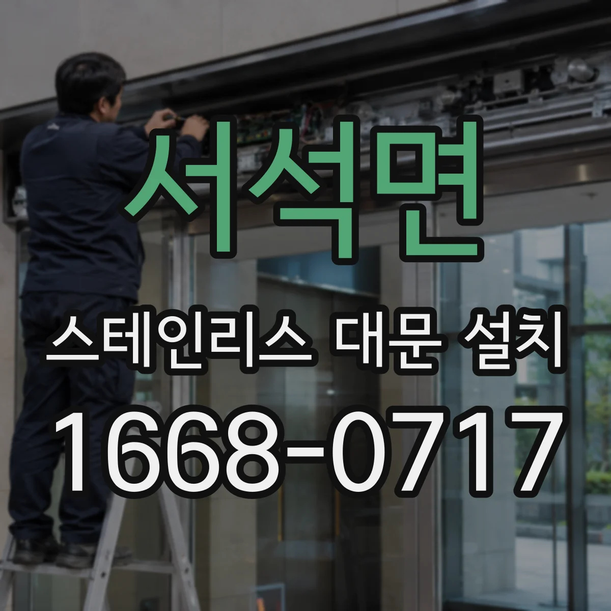 서석면 스테인리스 대문 설치