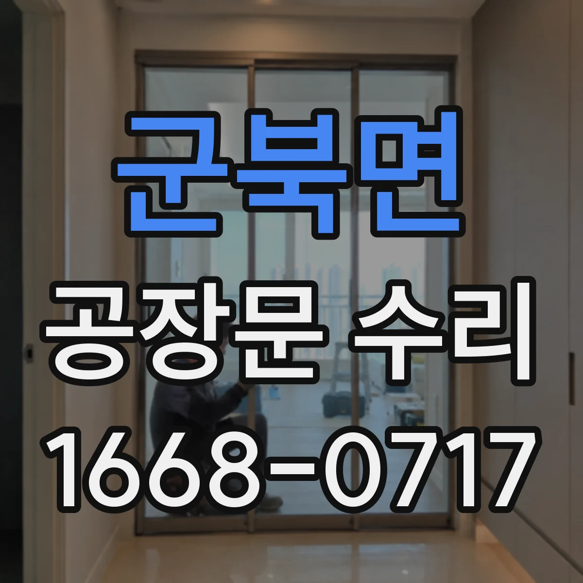군북면 공장문 수리