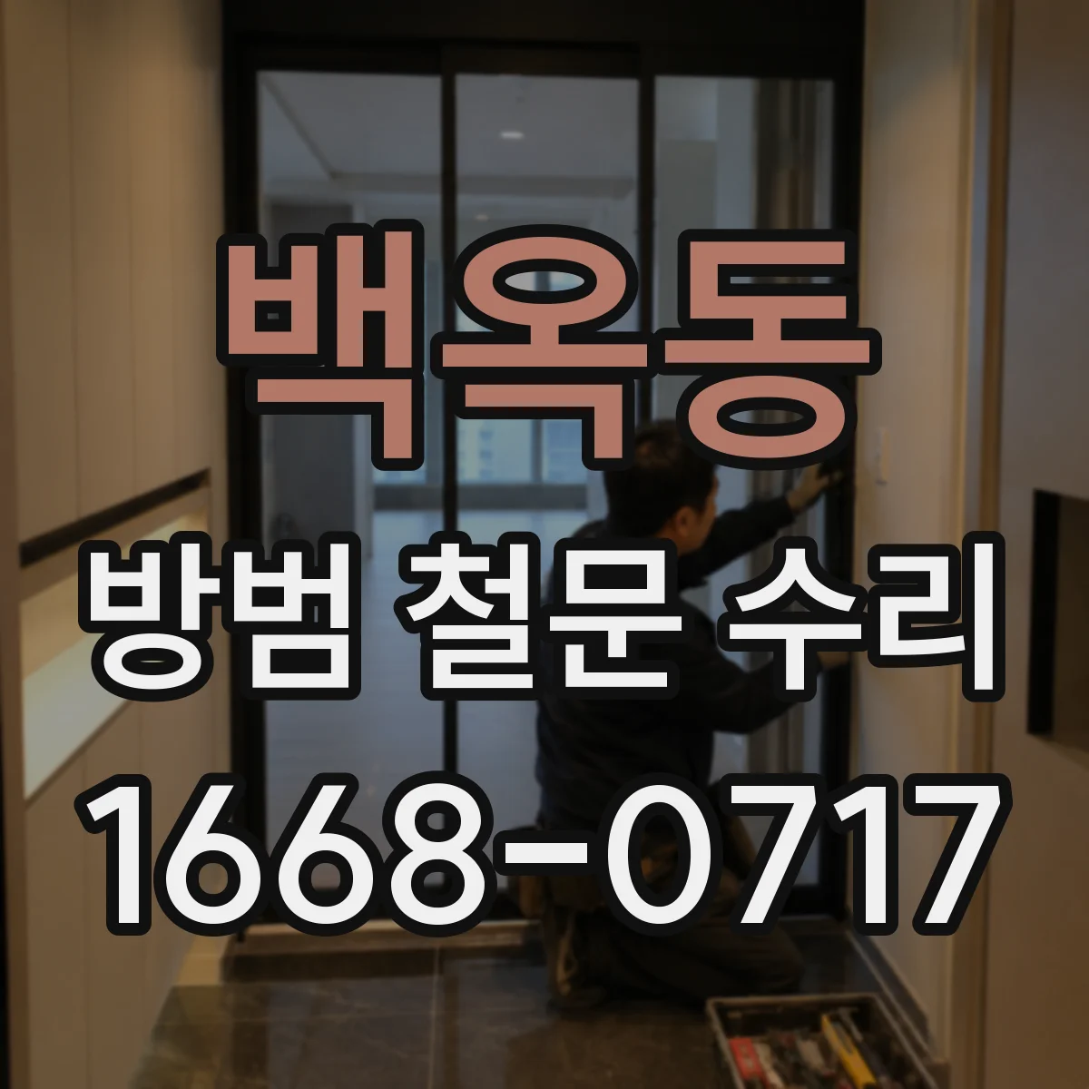 백옥동 방범 철문 수리