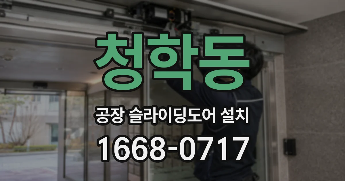 청학동 공장 슬라이딩도어 설치