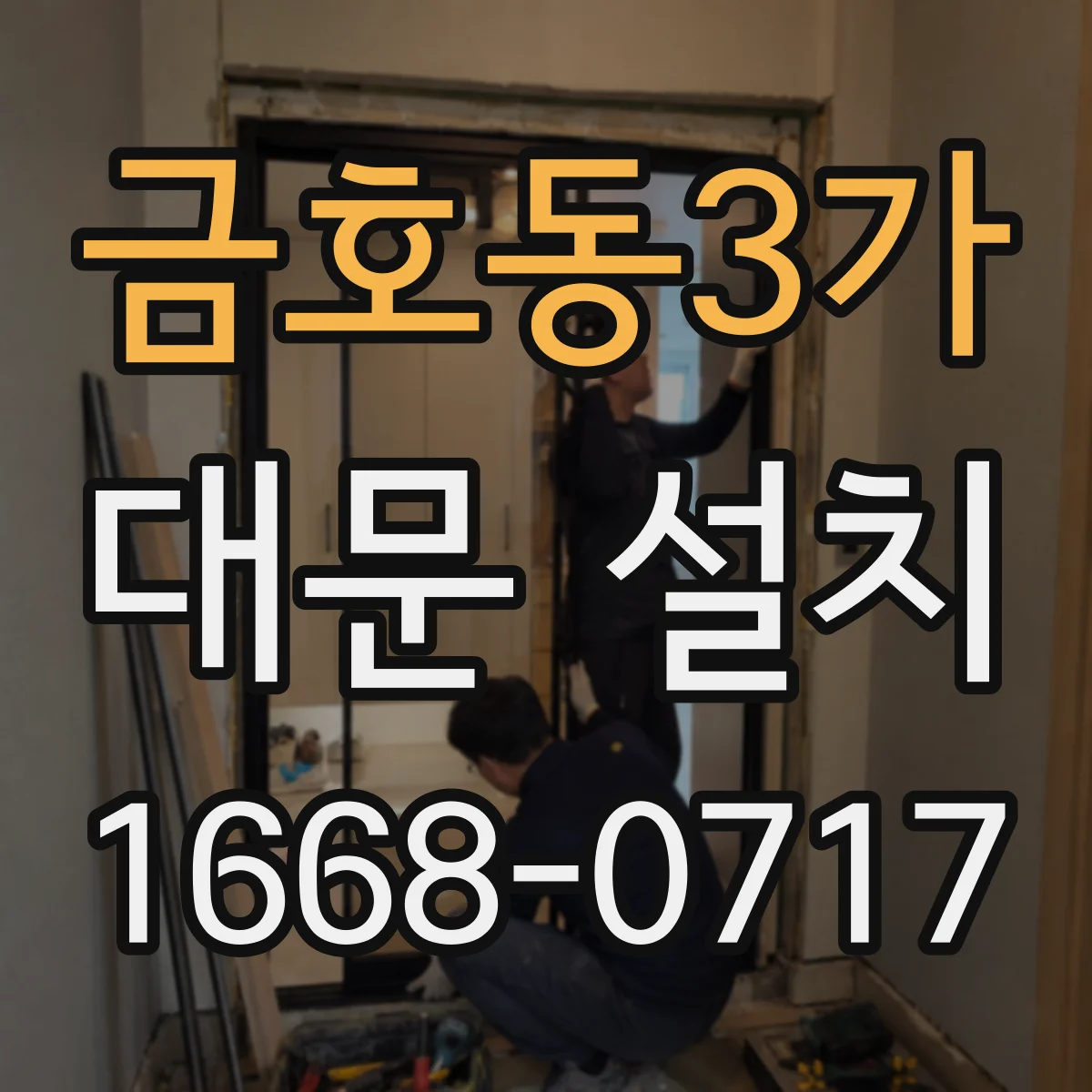 금호동3가 대문 설치