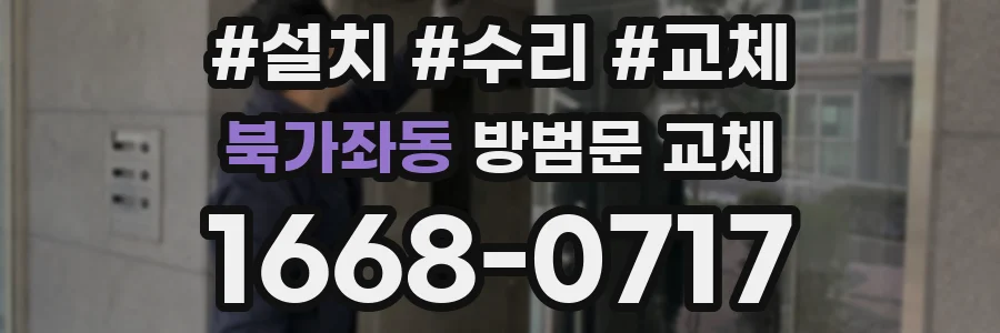 북가좌동 방범문 교체