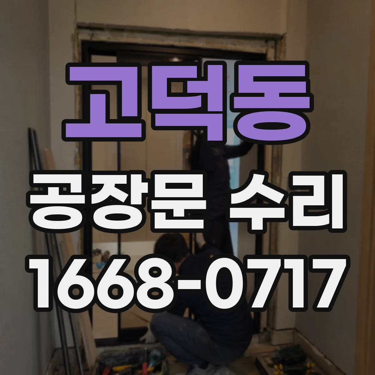고덕동 공장문 수리