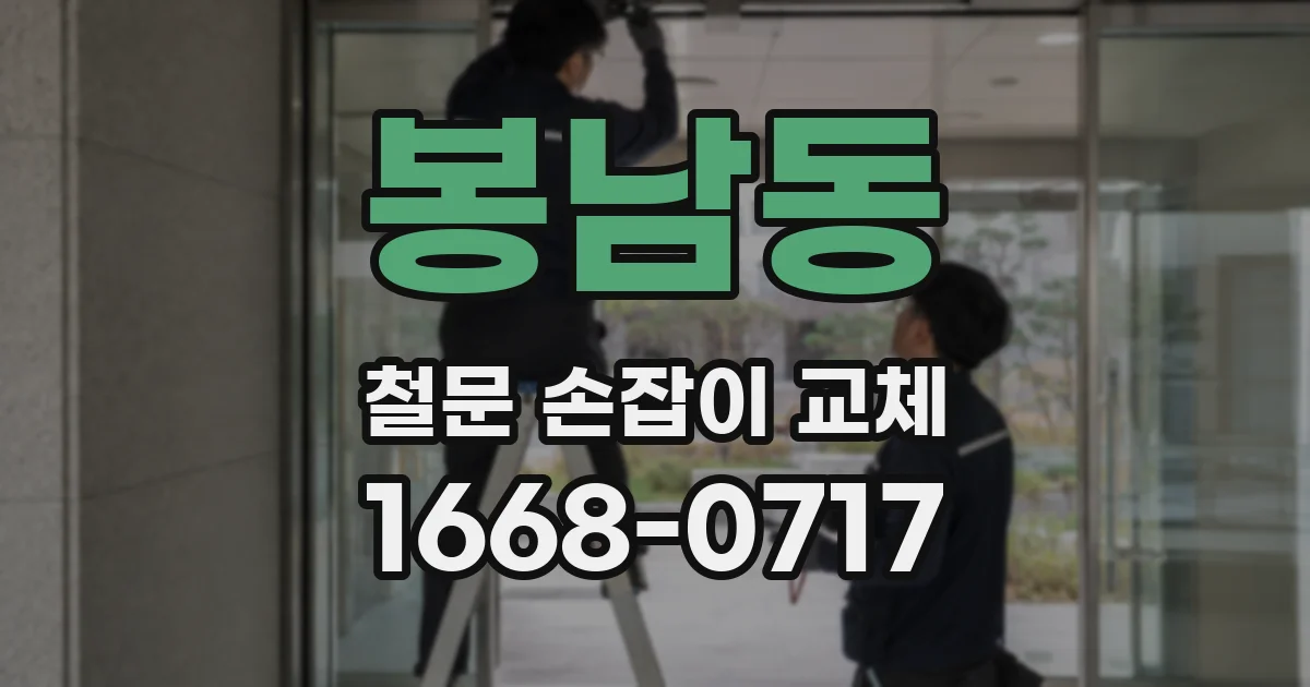 봉남동 철문 손잡이 교체