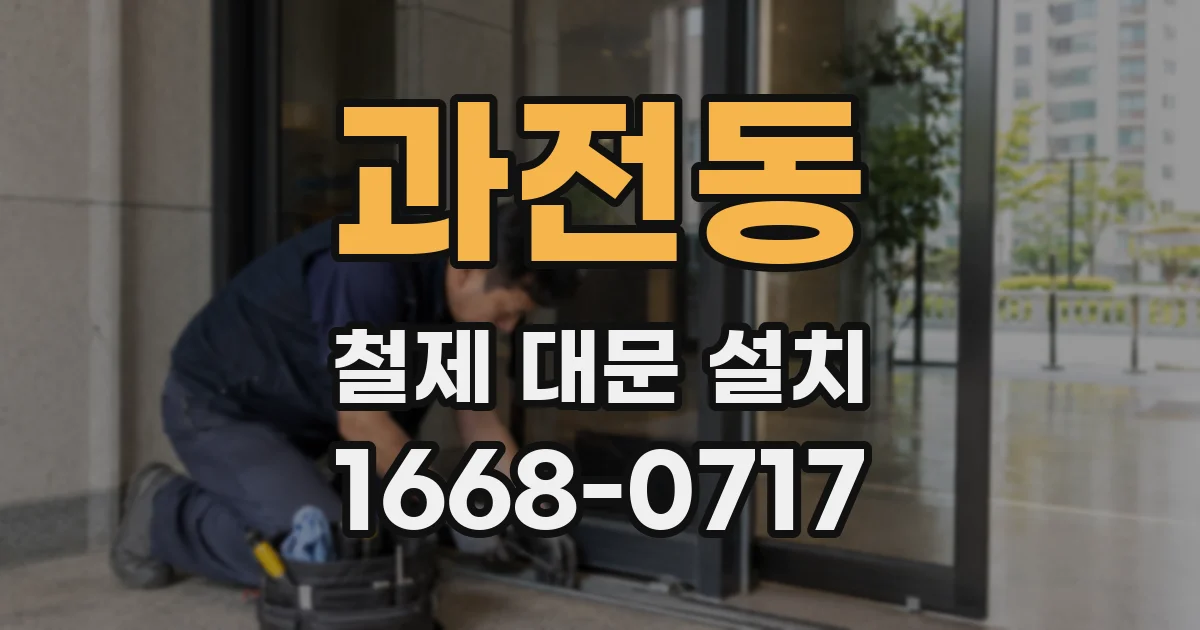과전동 철제 대문 설치