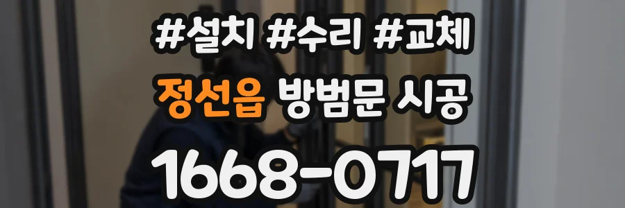 정선읍 방범문 시공