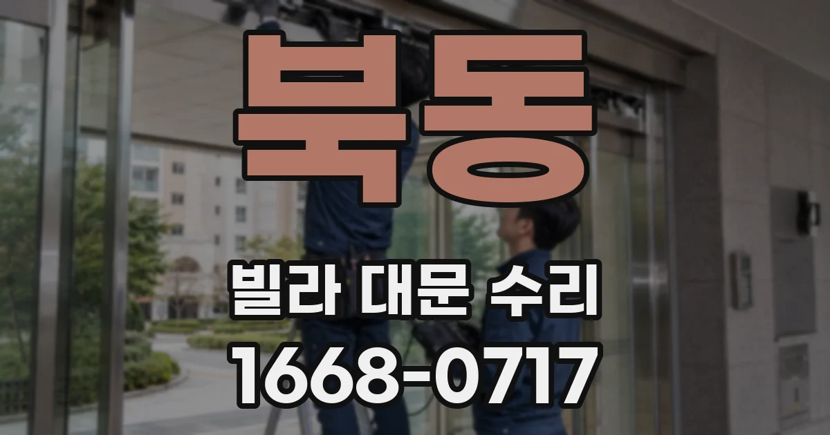 북동 빌라 대문 수리