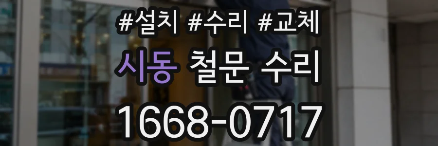 시동 철문 수리