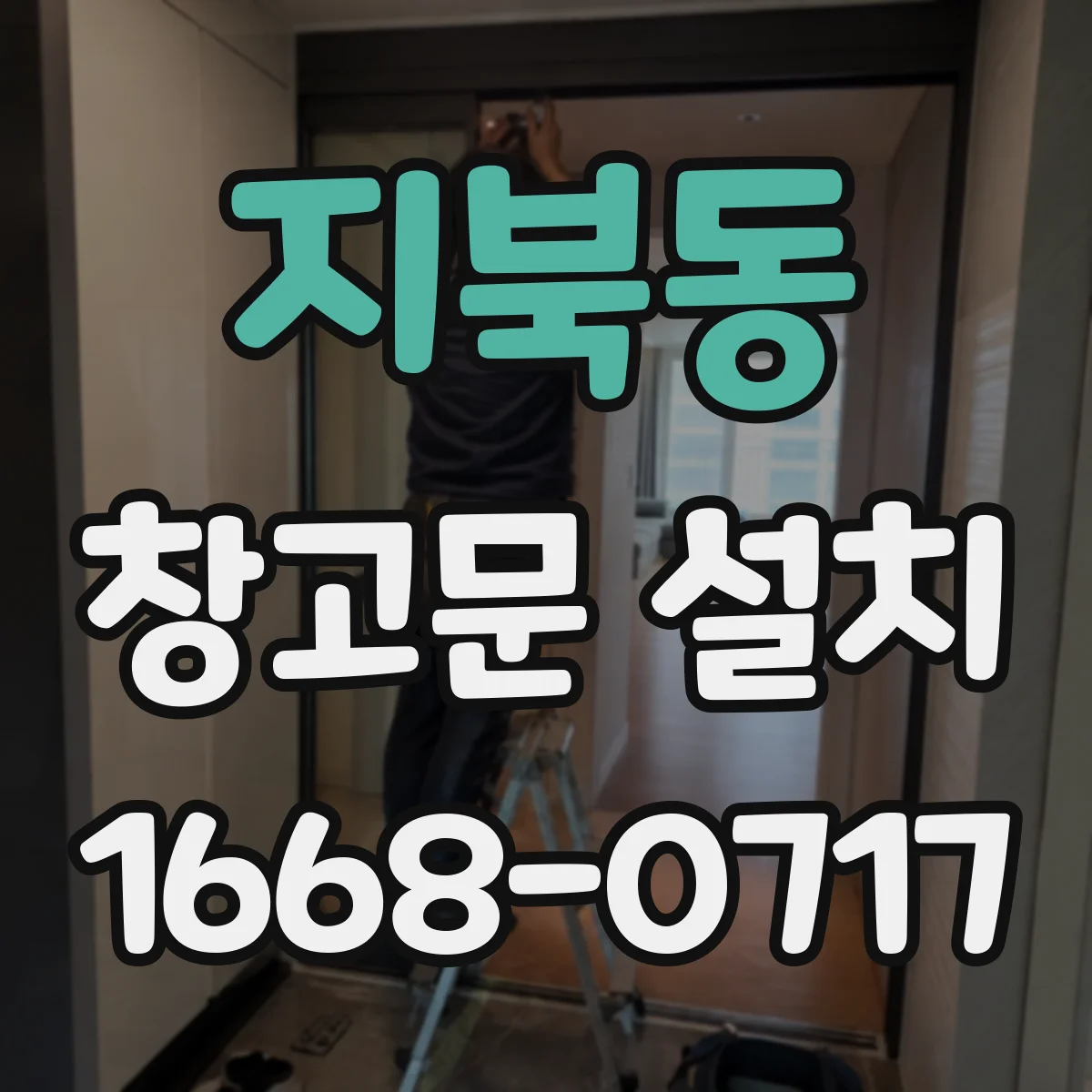 지북동 창고문 설치