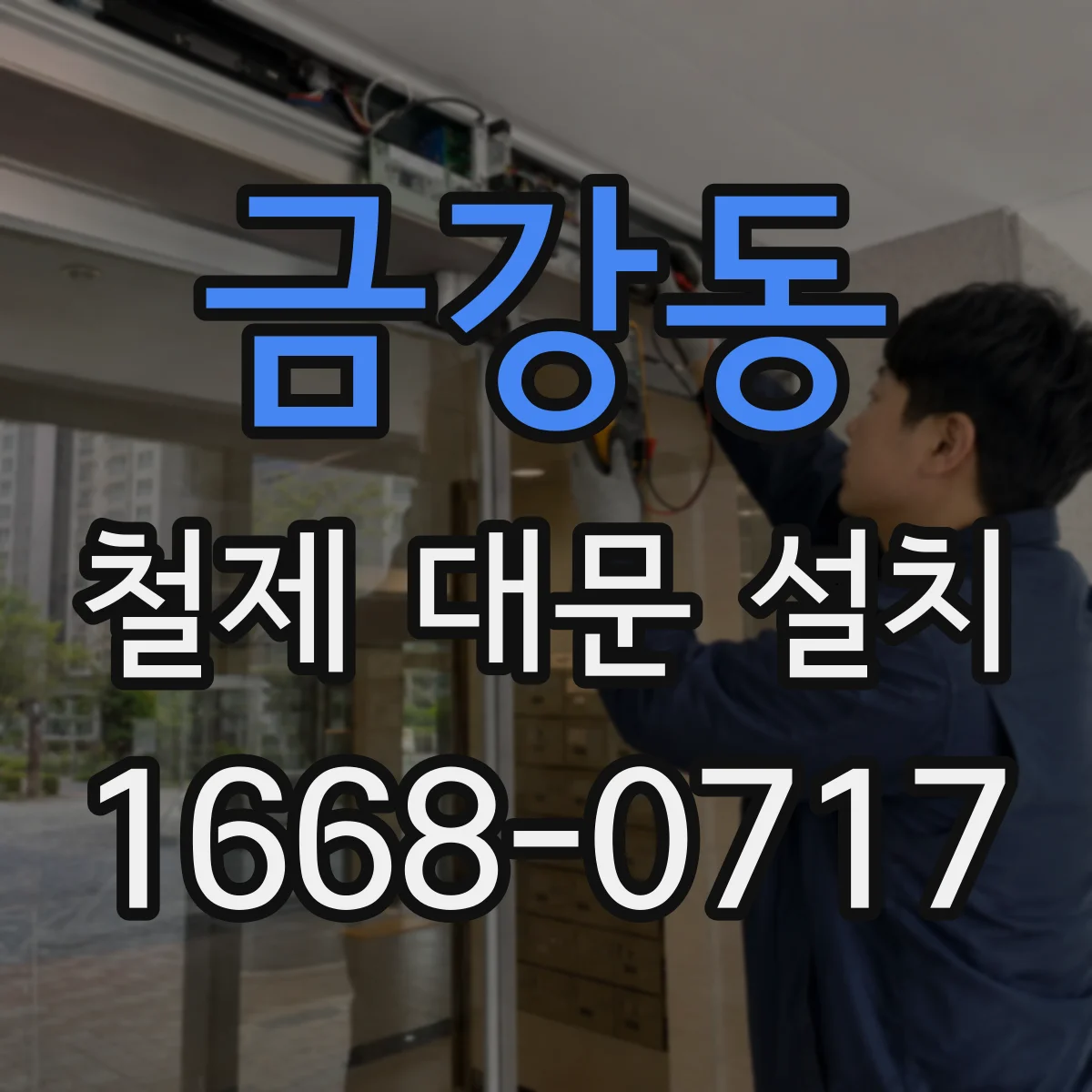 금강동 철제 대문 설치