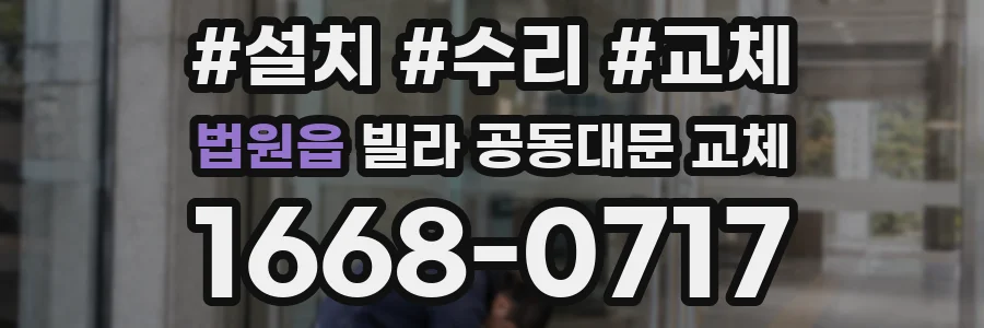 법원읍 빌라 공동대문 교체