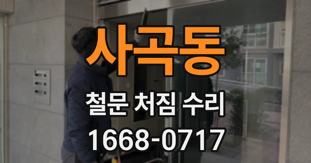 사곡동 철문 처짐 수리