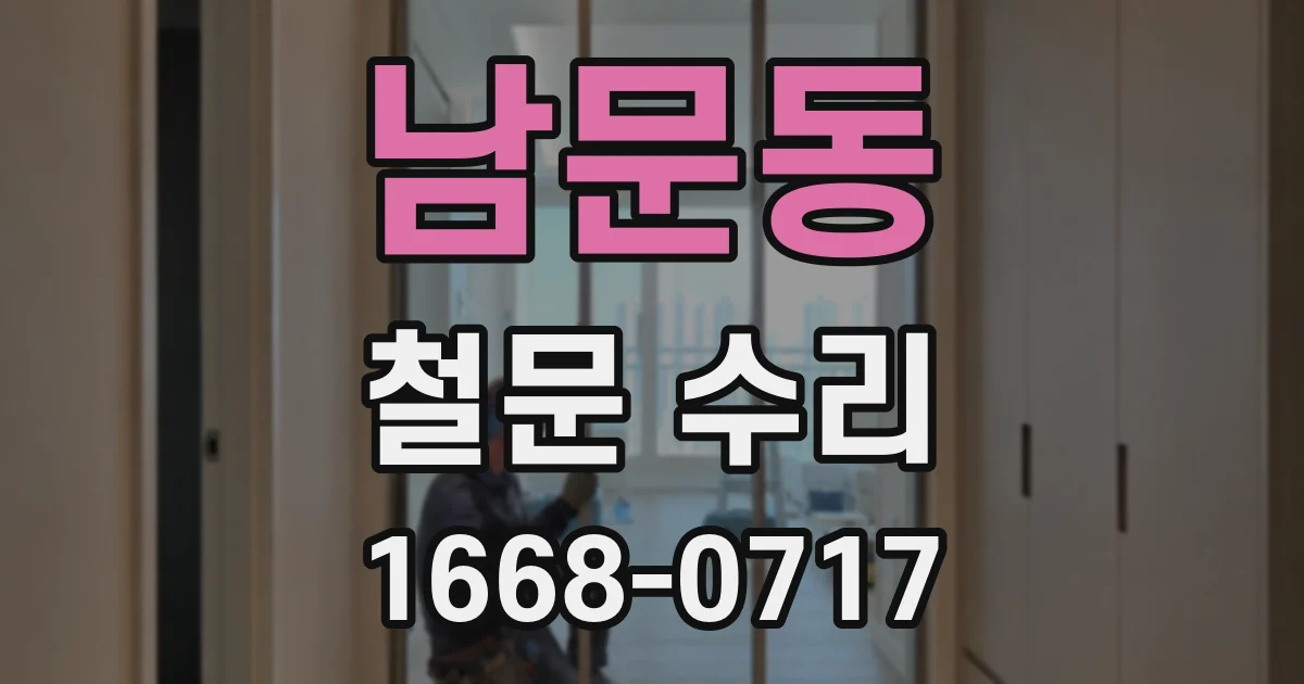 남문동 철문 수리