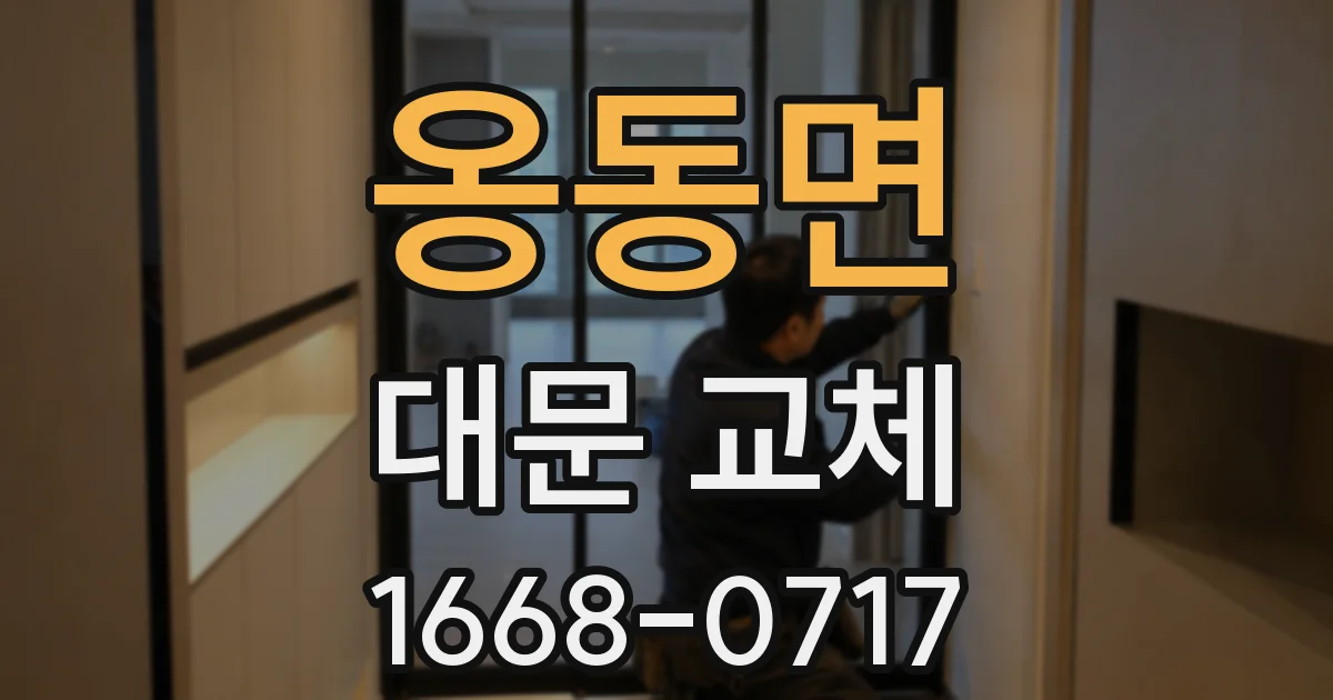 옹동면 대문 교체