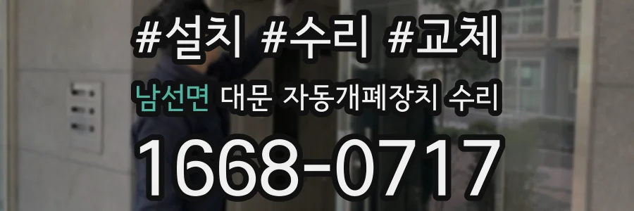 남선면 대문 자동개폐장치 수리