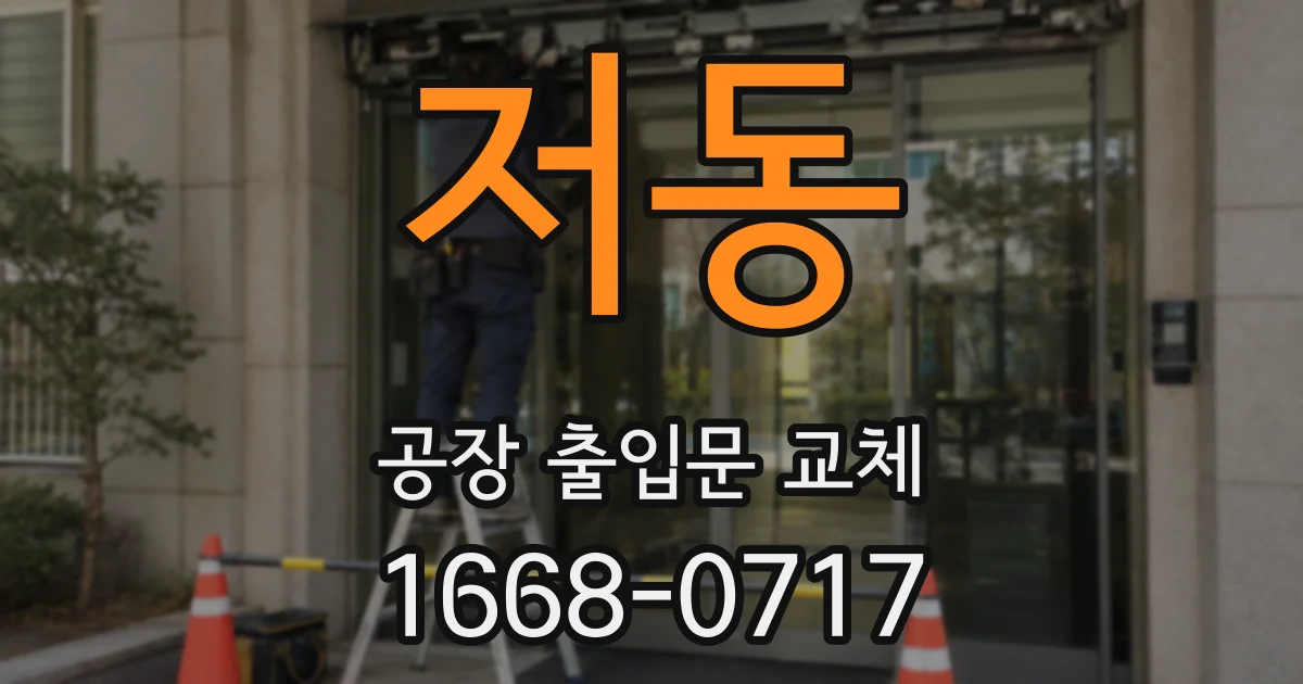저동 공장 출입문 교체