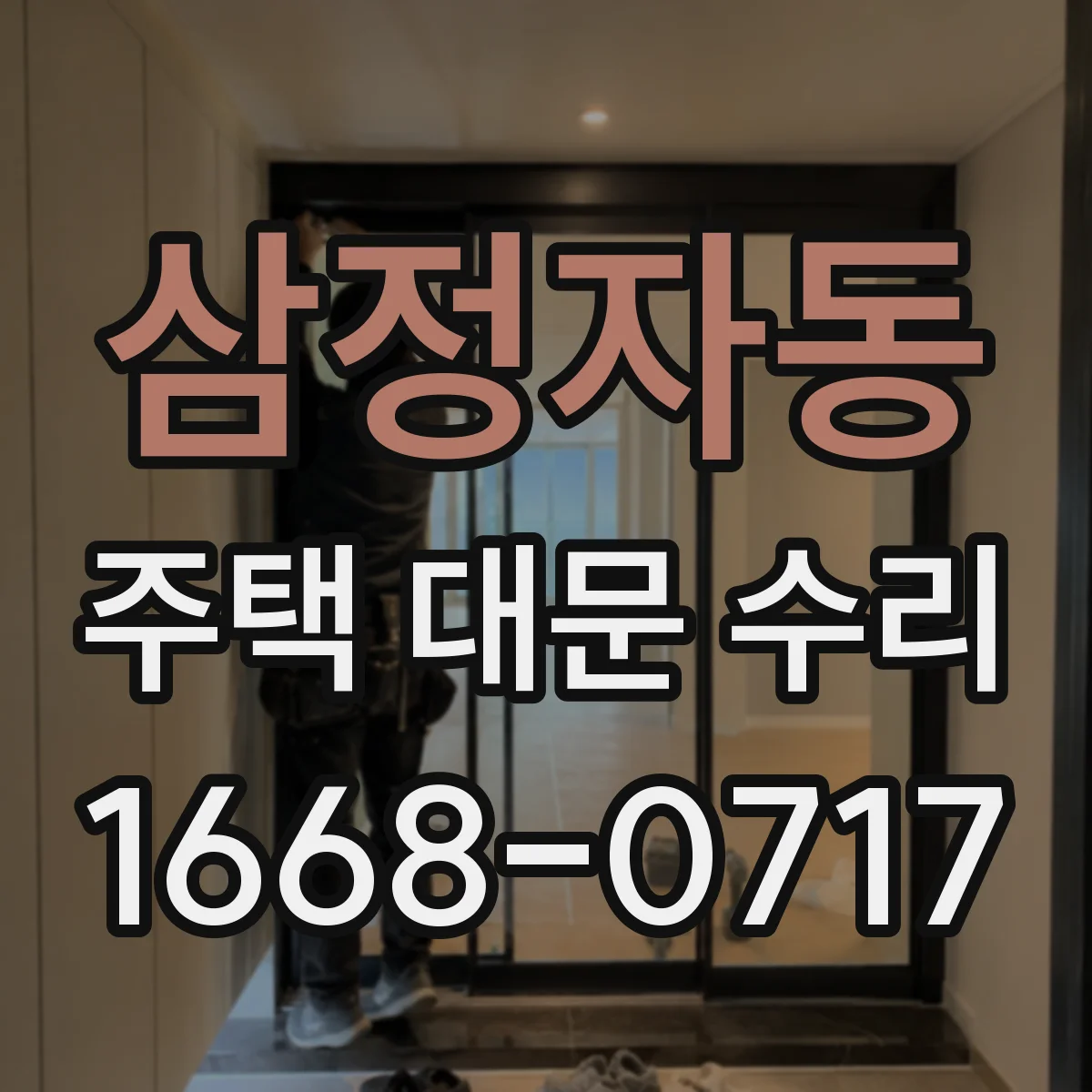 삼정자동 주택 대문 수리