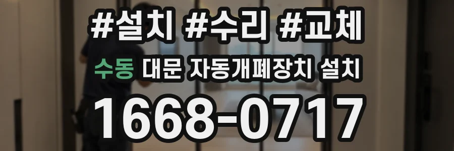 수동 대문 자동개폐장치 설치