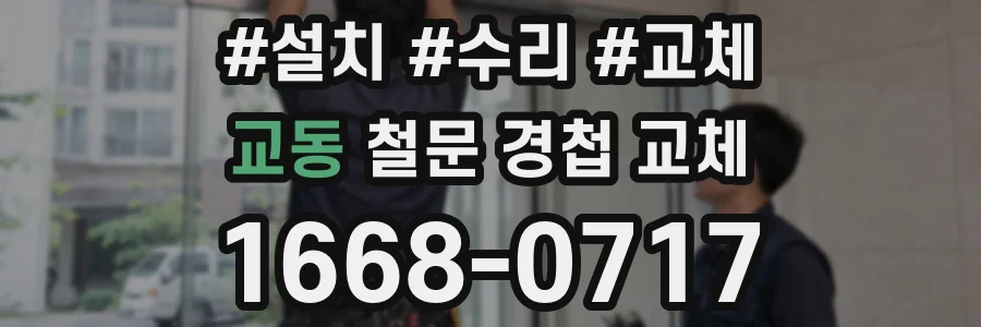 교동 철문 경첩 교체