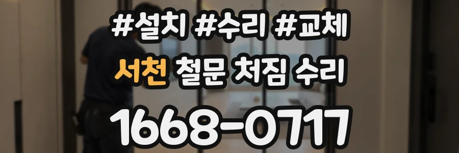 서천 철문 처짐 수리