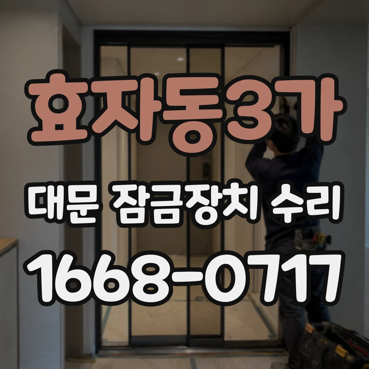 효자동3가 대문 잠금장치 수리