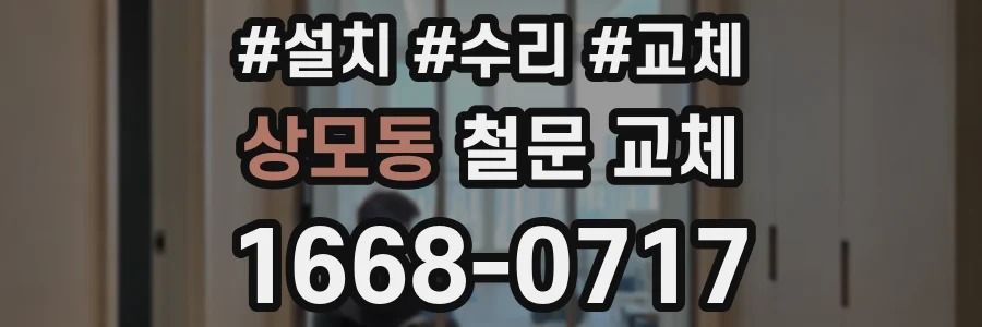 상모동 철문 교체