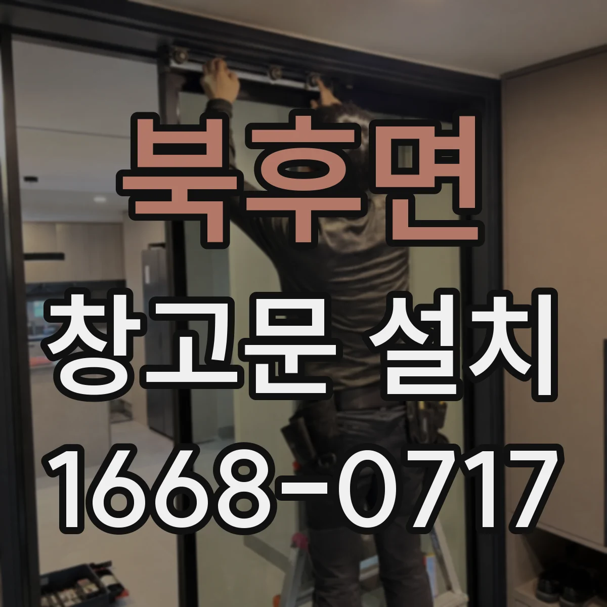 북후면 창고문 설치