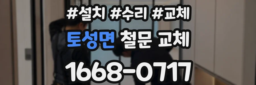 토성면 철문 교체
