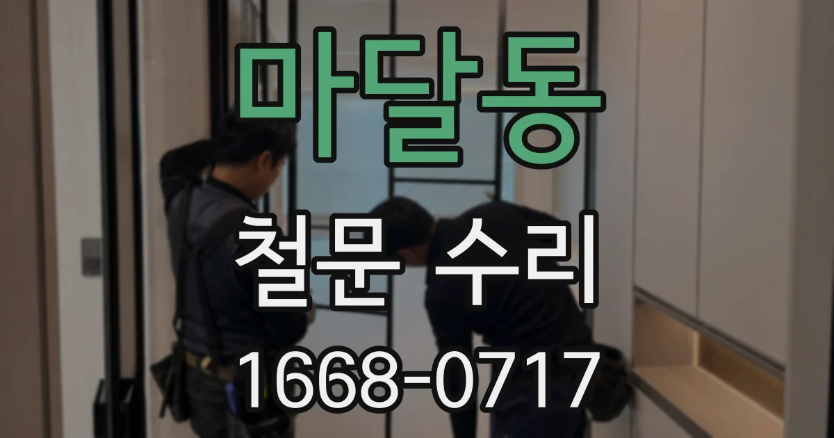 마달동 철문 수리