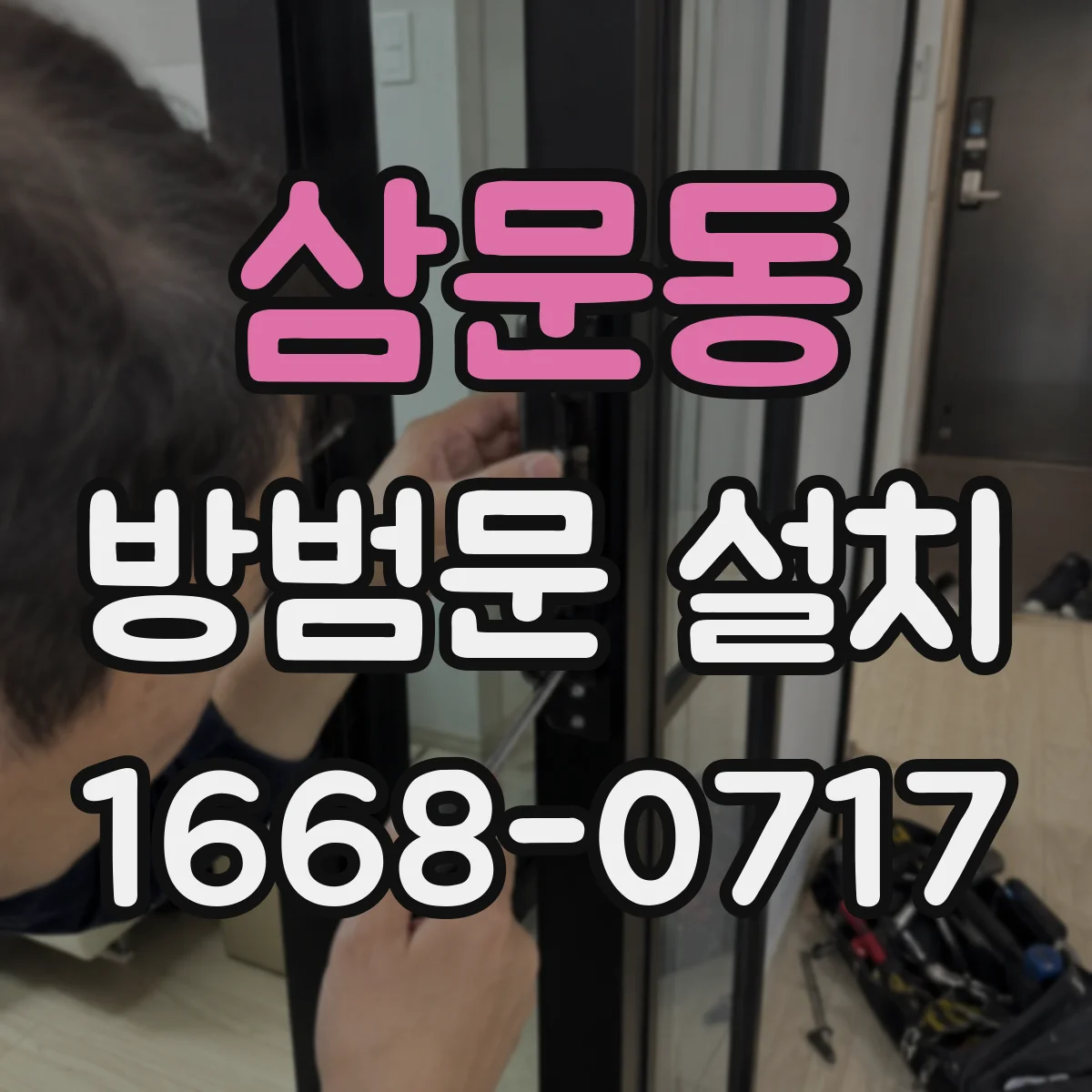 삼문동 방범문 설치