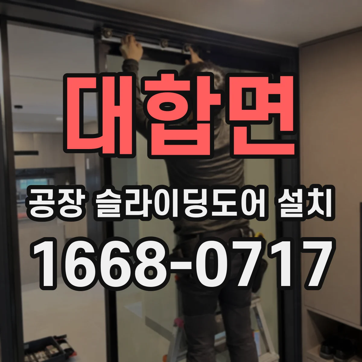대합면 공장 슬라이딩도어 설치