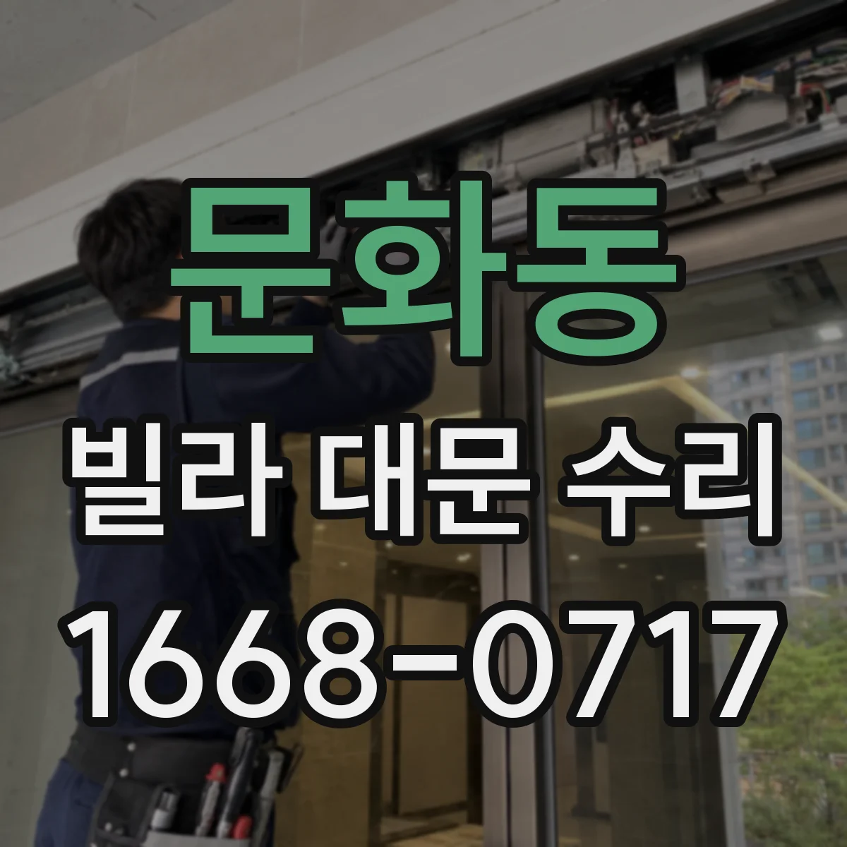 문화동 빌라 대문 수리