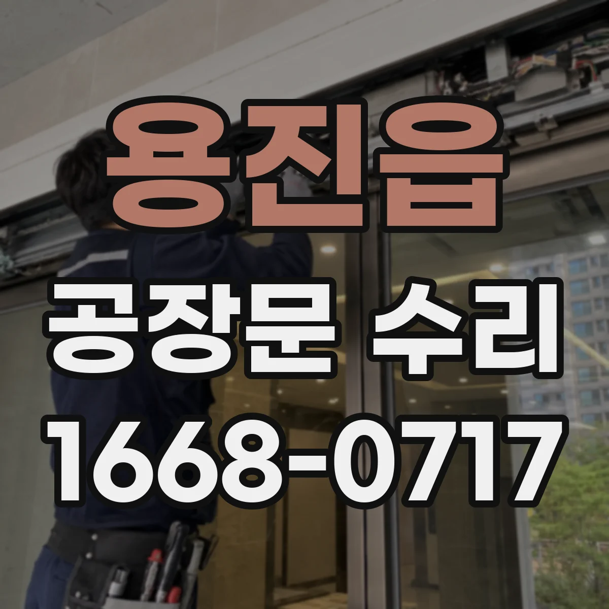 용진읍 공장문 수리