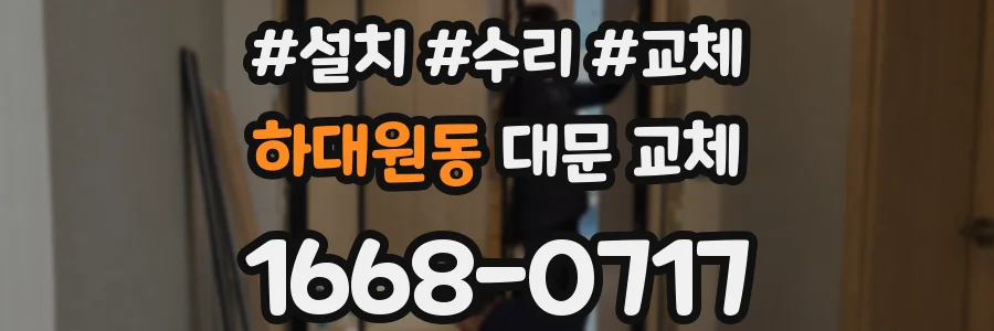 하대원동 대문 교체