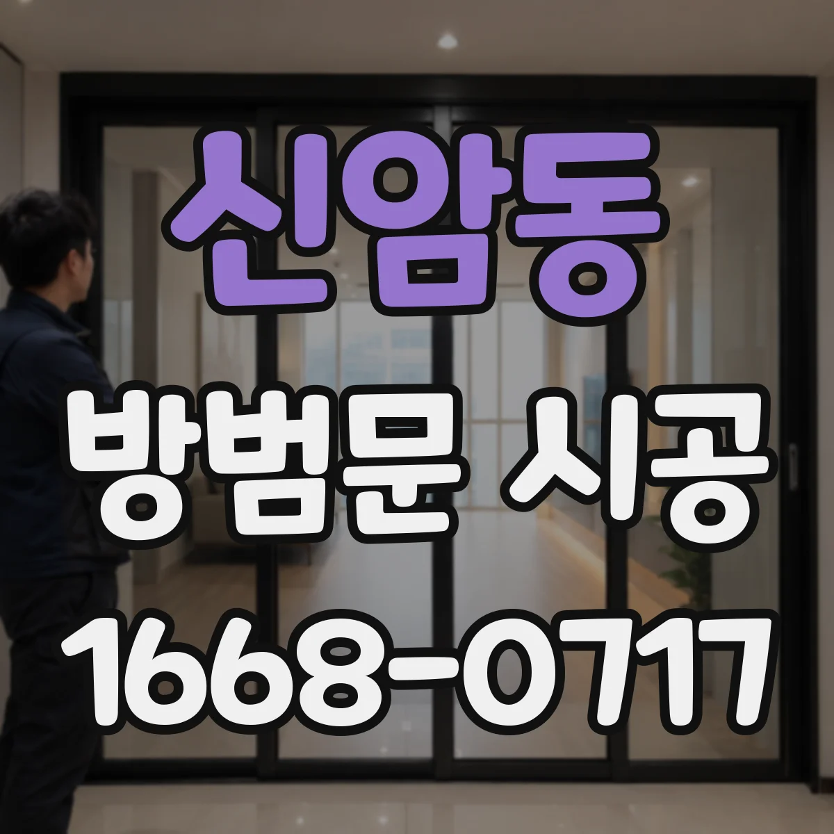 신암동 방범문 시공