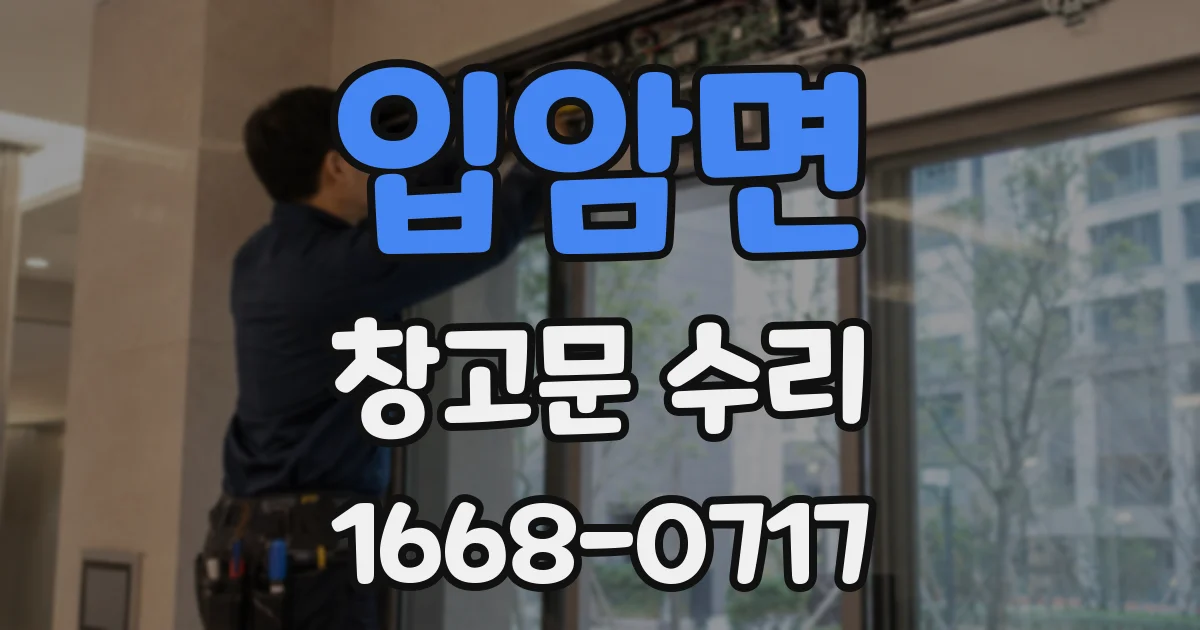 입암면 창고문 수리