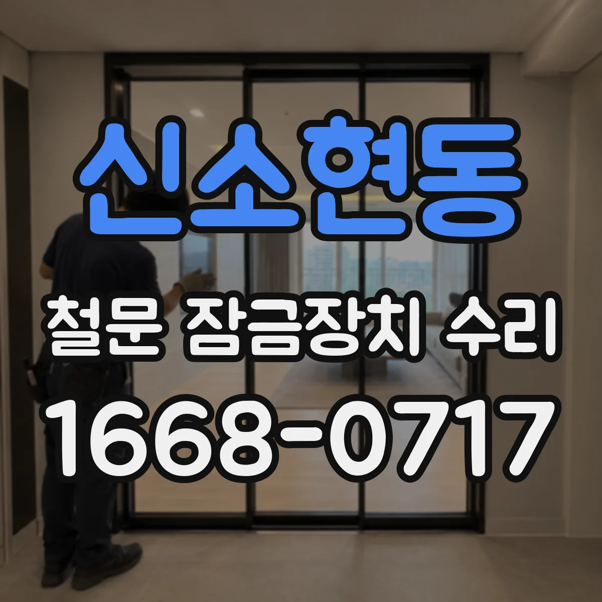 신소현동 철문 잠금장치 수리