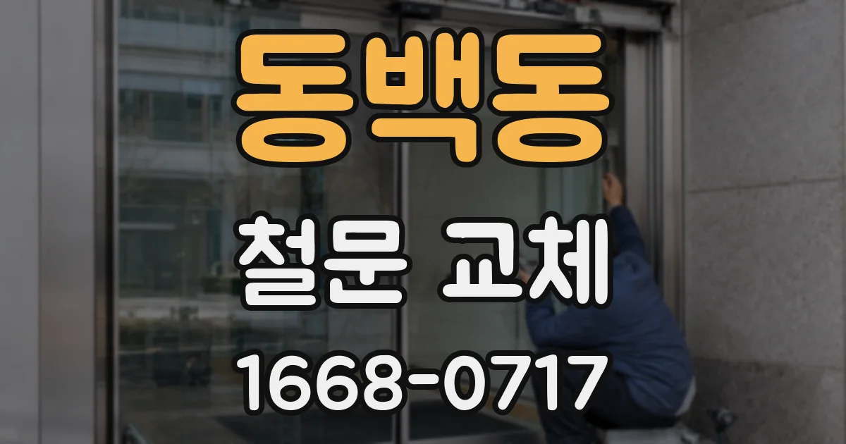 동백동 철문 교체