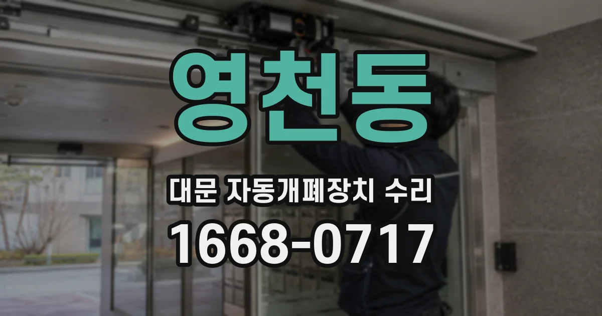영천동 대문 자동개폐장치 수리