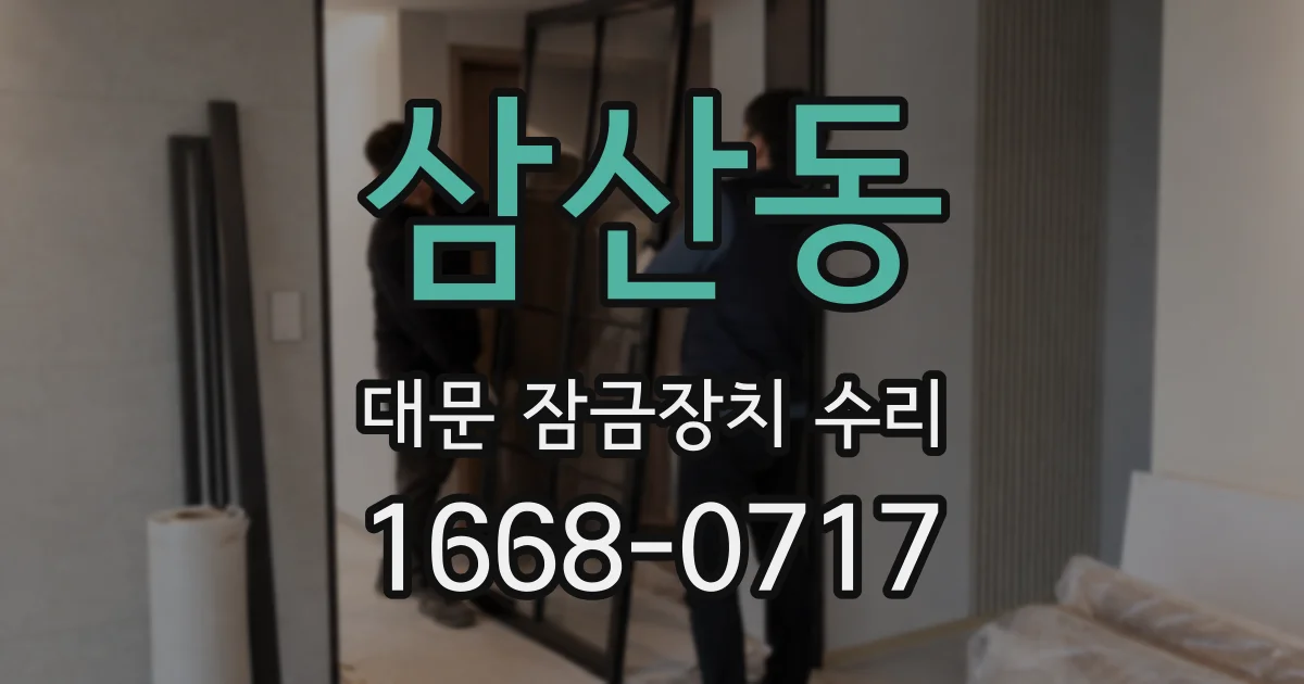 삼산동 대문 잠금장치 수리