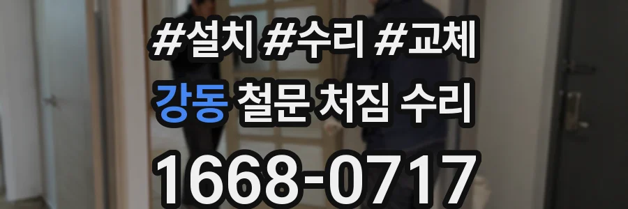 강동 철문 처짐 수리