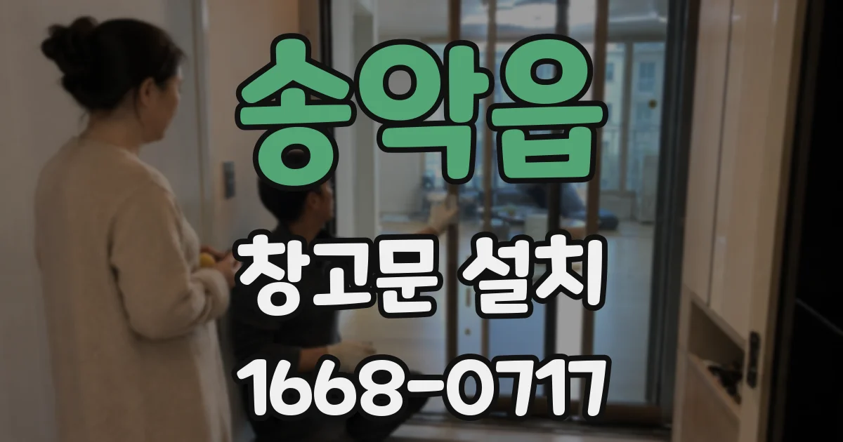 송악읍 창고문 설치
