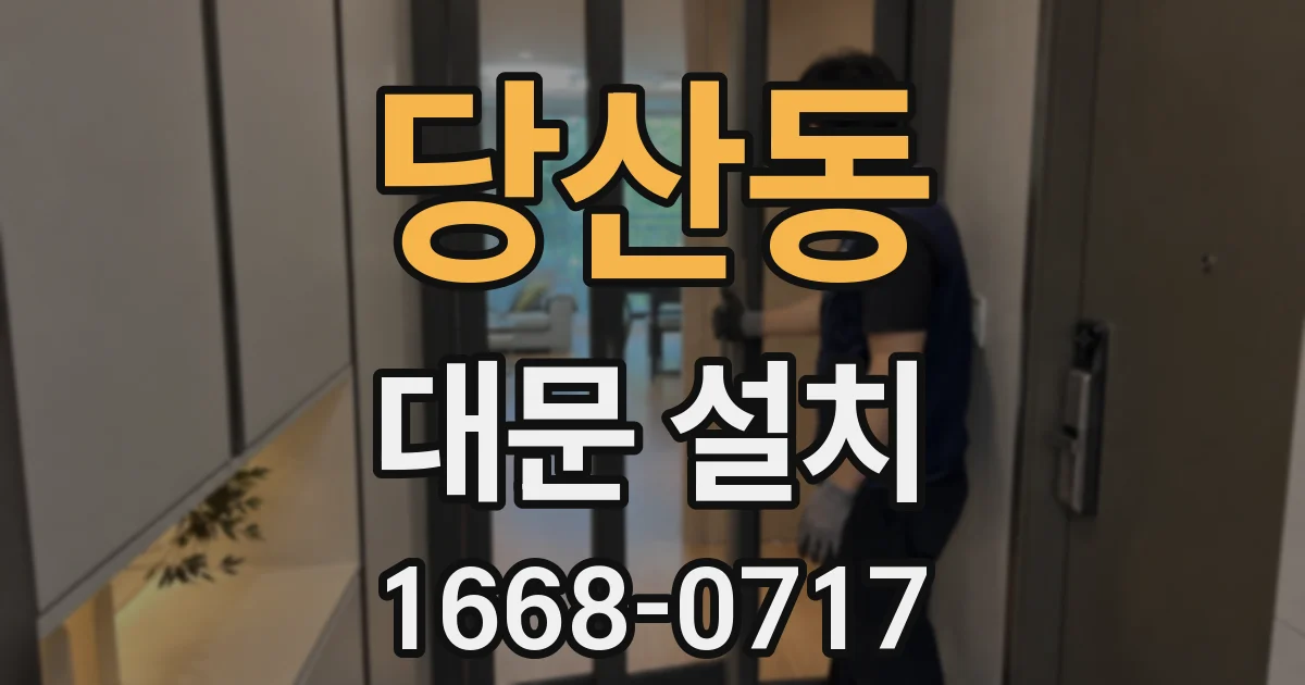 당산동 대문 설치