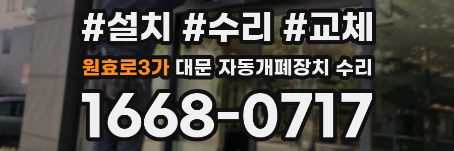 원효로3가 대문 자동개폐장치 수리