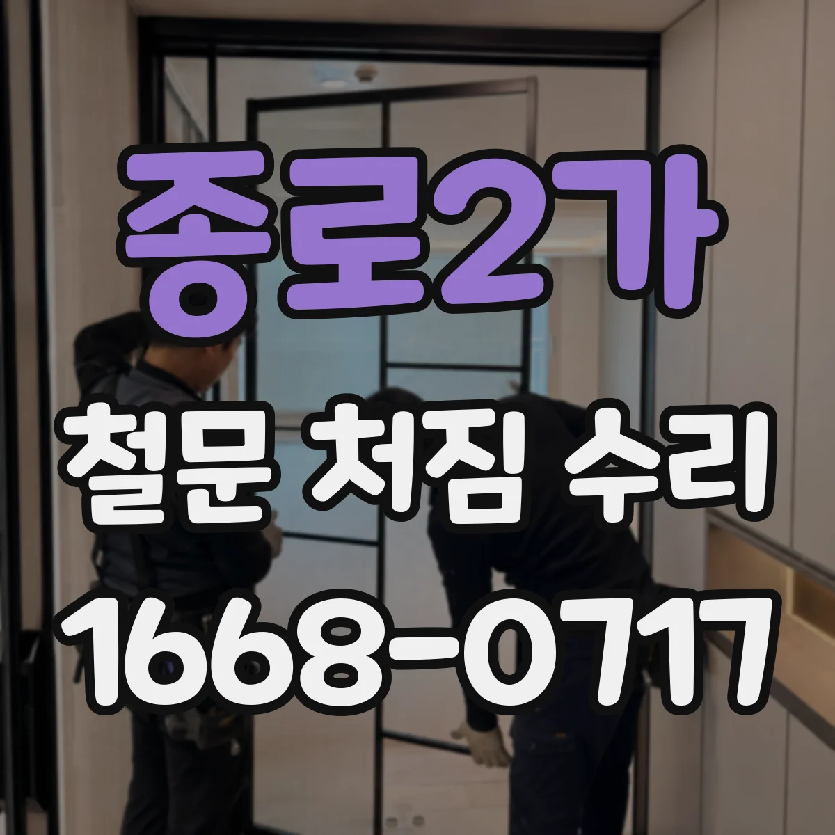 종로2가 철문 처짐 수리